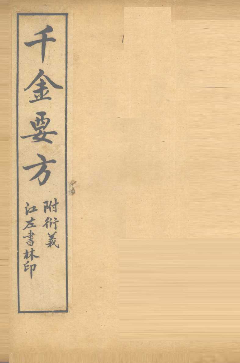 孙真人备急千金要方  卷4、卷5